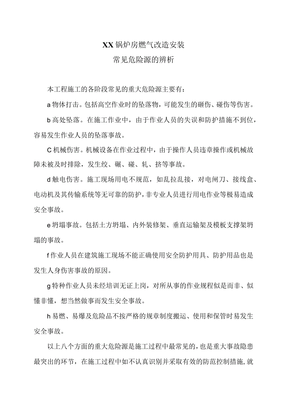 XX锅炉房燃气改造安装工程常见危险源的辨析（2023年）.docx_第1页