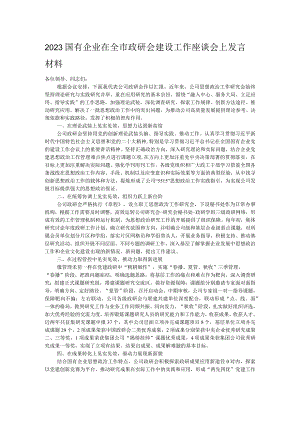 2023国有企业在全市政研会建设工作座谈会上发言材料 .docx