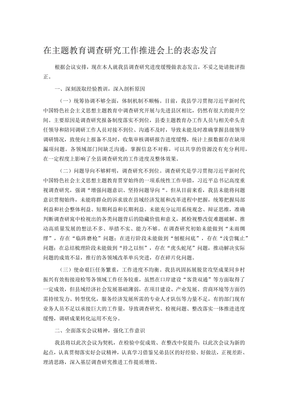 在主题教育调查研究工作推进会上的表态发言.docx_第1页