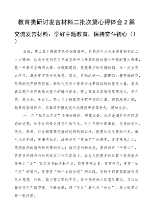 教育类研讨发言材料二批次第心得体会2篇.docx