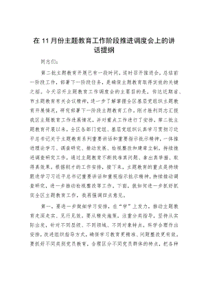 在主题教育工作推进会上的讲话（精选两篇合辑）.docx