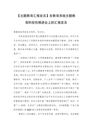 【主题教育汇报发言】在教育系统主题教育阶段性推进会上的汇报发言.docx