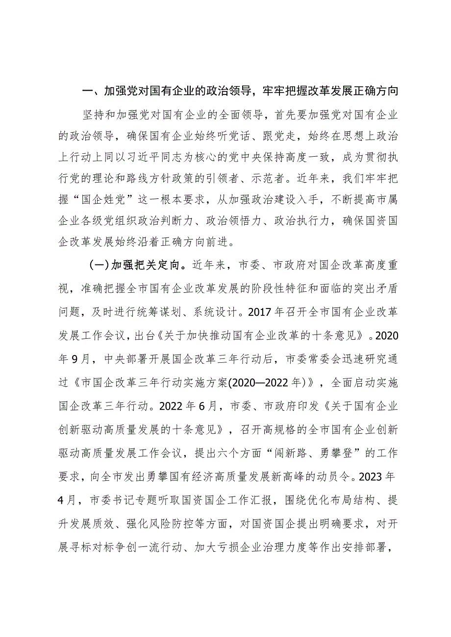 关于全市国企高质量发展情况汇报.docx_第2页