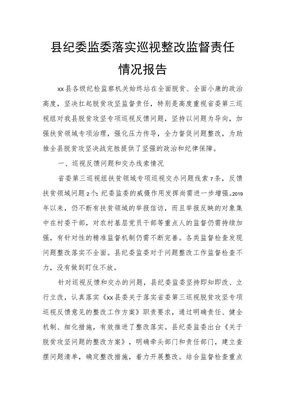 县纪委监委落实巡视整改监督责任情况报告.docx_第1页