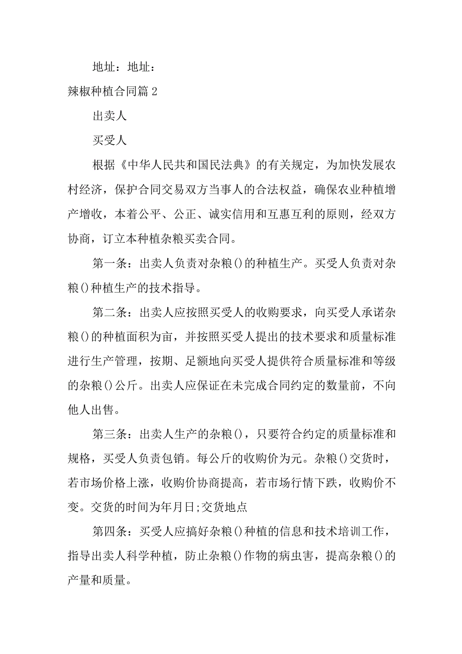 辣椒种植合同（精选3篇）.docx_第2页