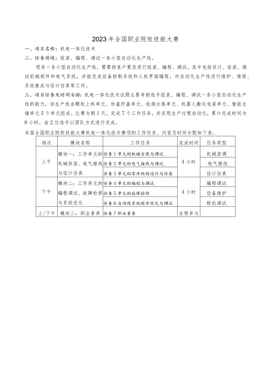 GZ019 机电一体化技术赛题第8套-2023年全国职业院校技能大赛赛项赛题.docx_第3页