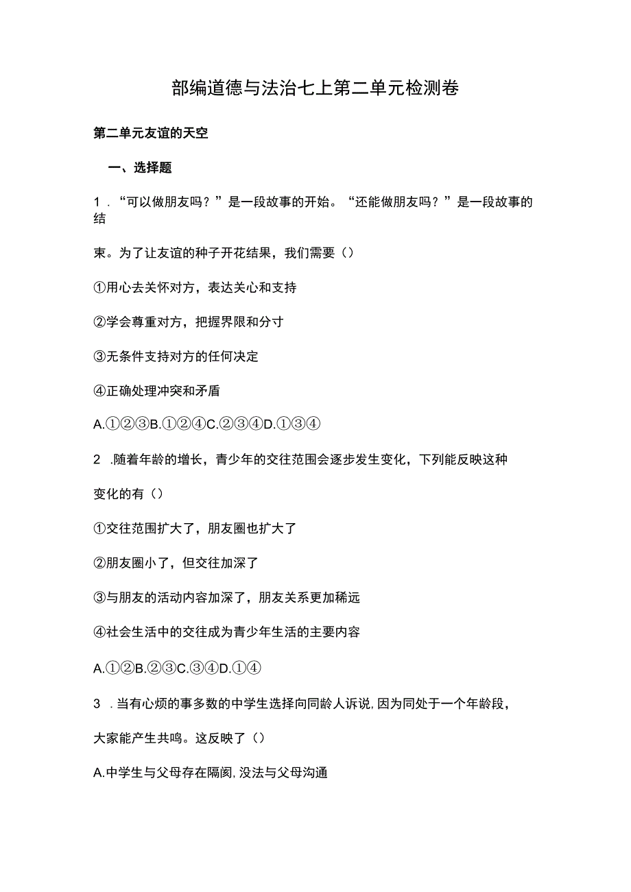 部编道德与法治七上第二单元检测卷.docx_第1页