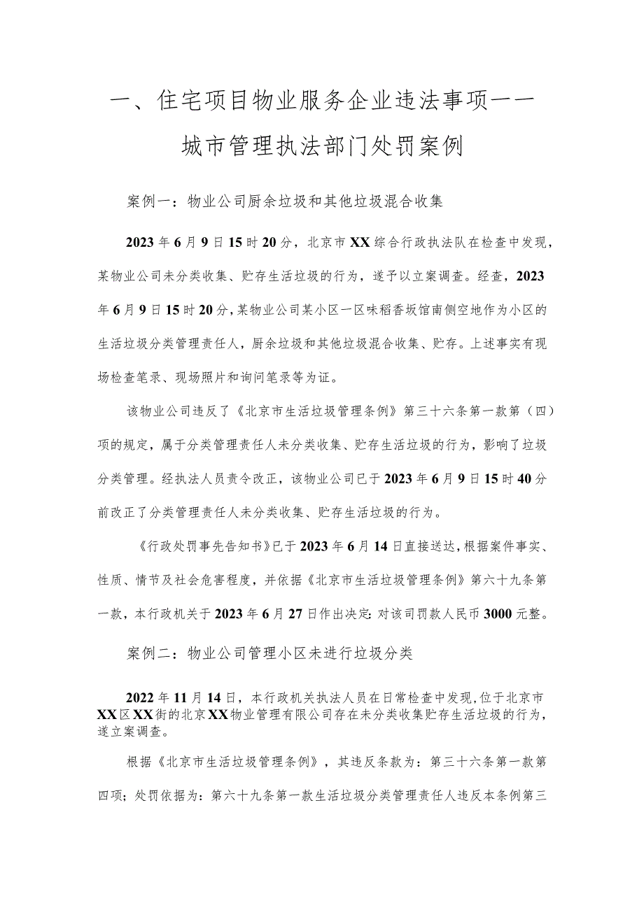 住宅项目物业服务企业违法事项——城市管理执法部门处罚案例.docx_第1页