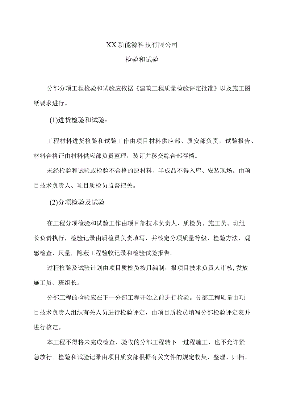 XX新能源科技有限公司j秸秆气化站工项目检验和试验措施（2023年）.docx_第1页