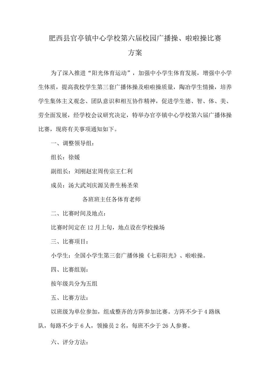 肥西县官亭镇中心学校第六届校园广播操、啦啦操比赛方案.docx_第1页