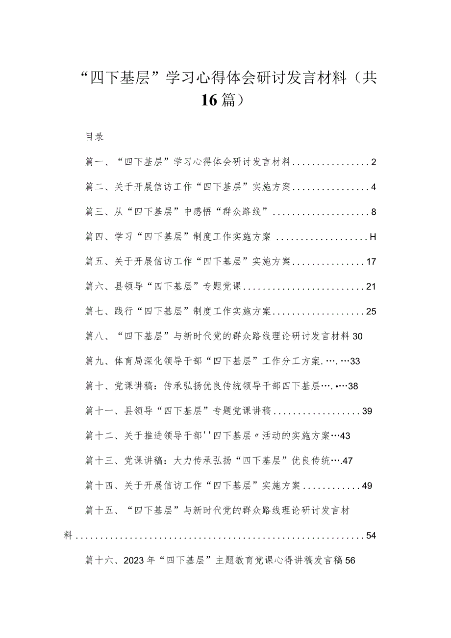 “四下基层”学习心得体会研讨发言材料16篇供参考.docx_第1页