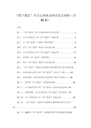 “四下基层”学习心得体会研讨发言材料16篇供参考.docx