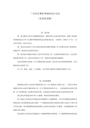 广州市长期护理保险试行办法.docx