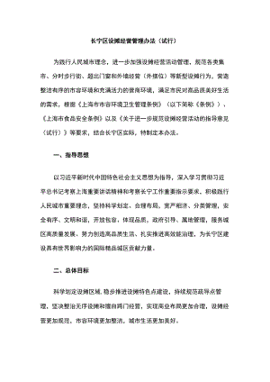 长宁区设摊经营管理办法（试行）.docx