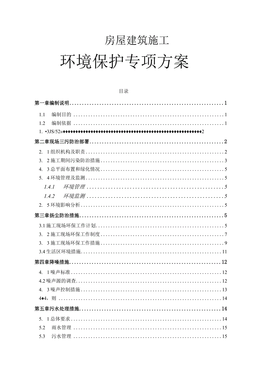 房屋建筑施工环境保护专项方案.docx_第1页