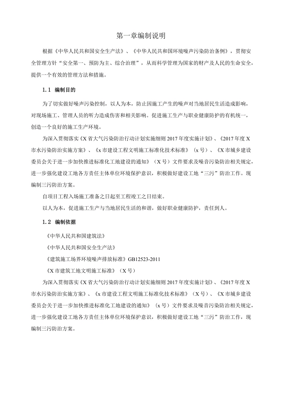 房屋建筑施工环境保护专项方案.docx_第3页