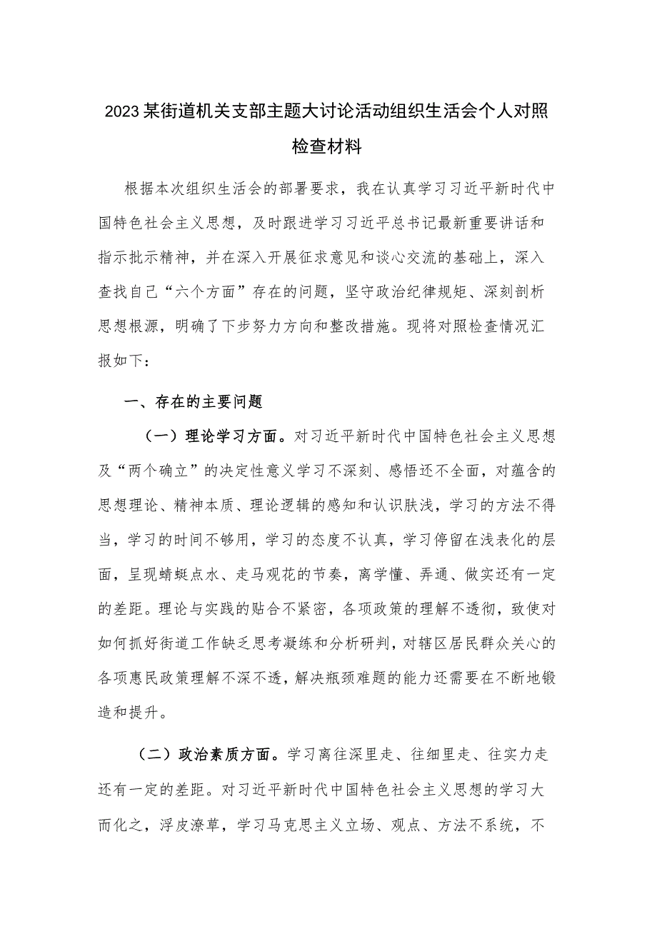 2023某街道机关支部主题大讨论活动组织生活会个人对照检查材料.docx_第1页