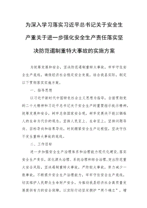 关于进一步强化安全生产责任落实坚决防范遏制重特大事故的实施方案.docx