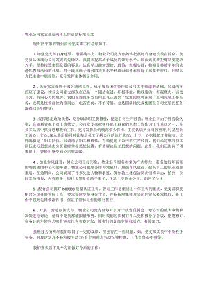 物业公司党支部近两年工作总结标准范文.docx