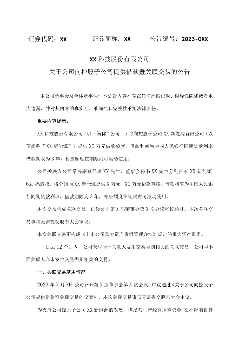 XX科技股份有限公司关于公司向控股子公司提供借款暨关联交易的公告.docx_第1页