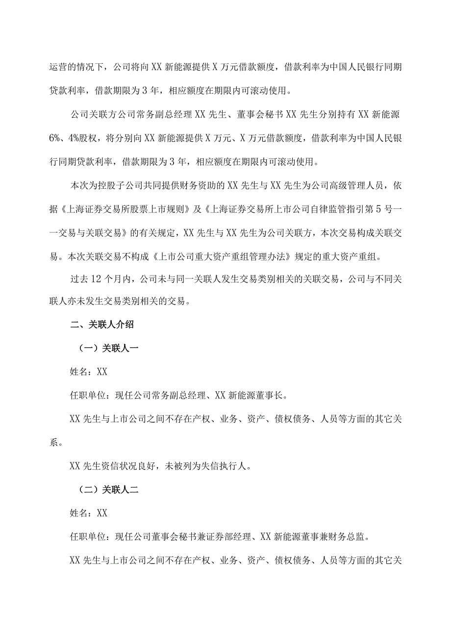 XX科技股份有限公司关于公司向控股子公司提供借款暨关联交易的公告.docx_第2页