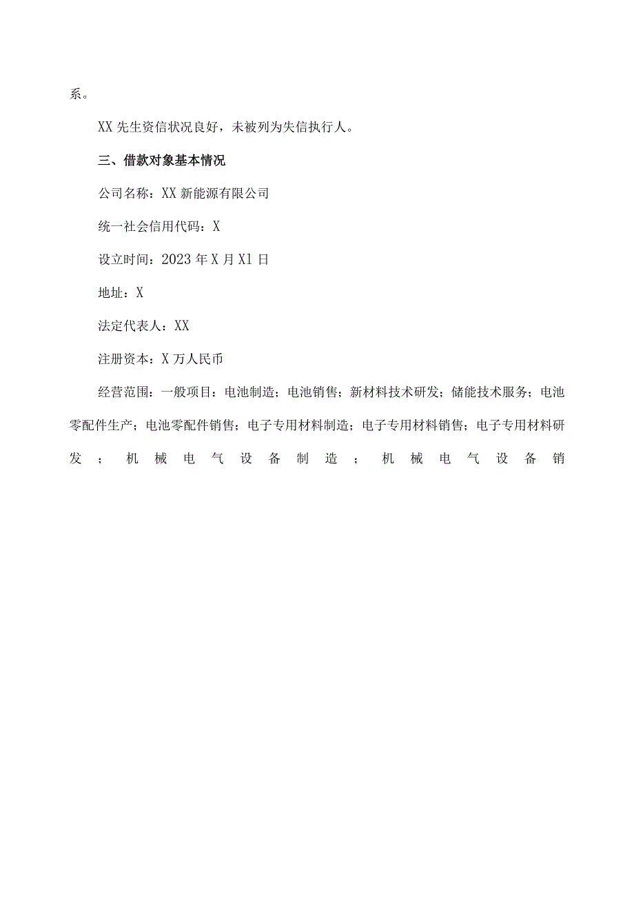 XX科技股份有限公司关于公司向控股子公司提供借款暨关联交易的公告.docx_第3页