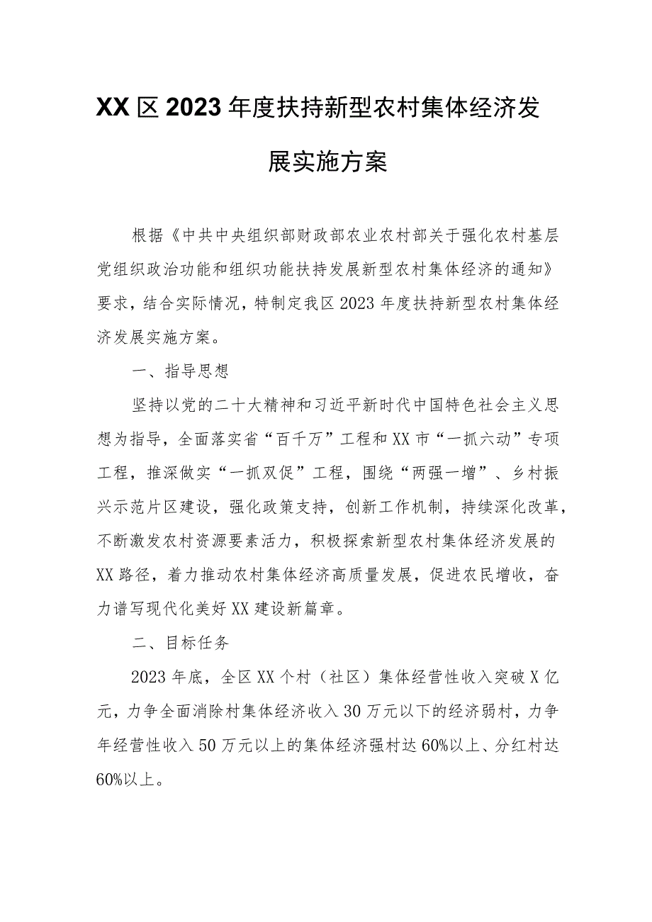 XX区2023年度扶持新型农村集体经济发展实施方案.docx_第1页