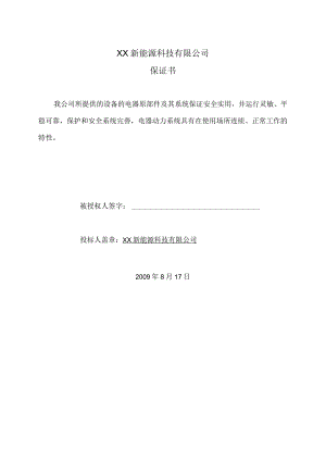 XX新能源科技有限公司XX工程项目保证书（2023年）.docx