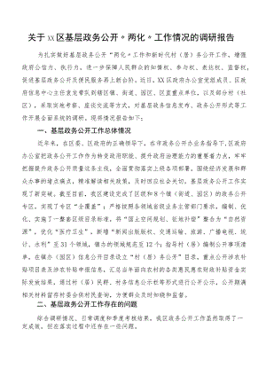 关于xx区基层政务公开“两化”工作情况的调研报告.docx