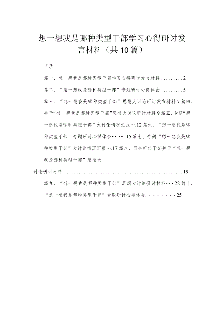 （10篇）想一想我是哪种类型干部学习心得研讨发言材料范文.docx_第1页