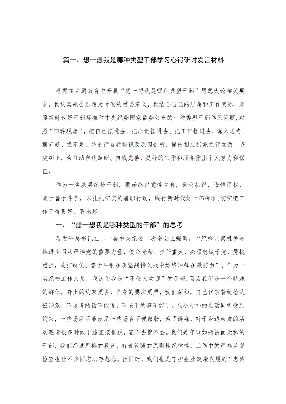 （10篇）想一想我是哪种类型干部学习心得研讨发言材料范文.docx_第2页