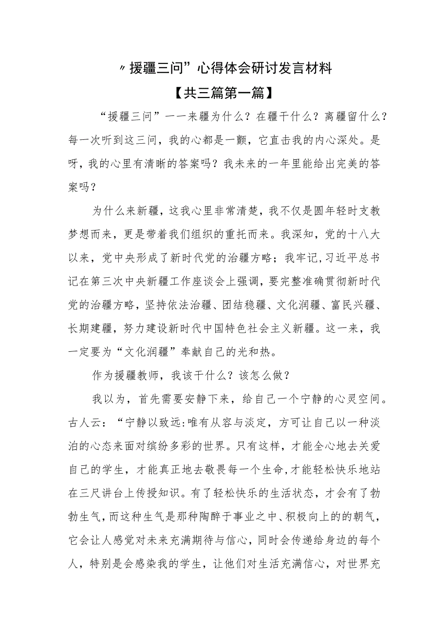 （3篇）“援疆三问”心得体会研讨发言材料.docx_第1页