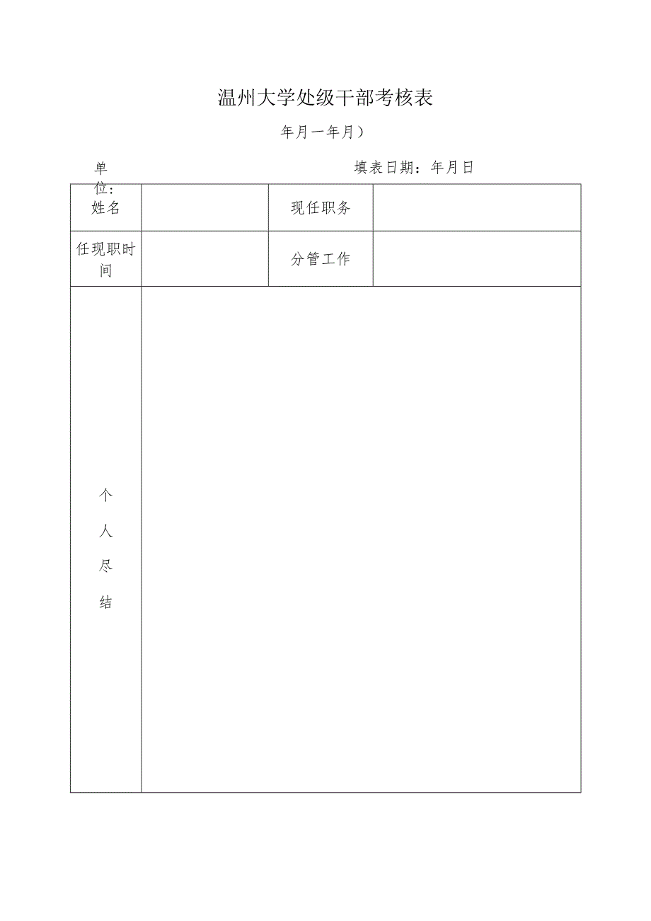 温州大学处级干部考核表.docx_第1页