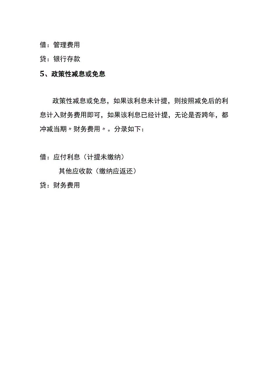 借款业务中的其他手续费会计账务处理.docx_第3页