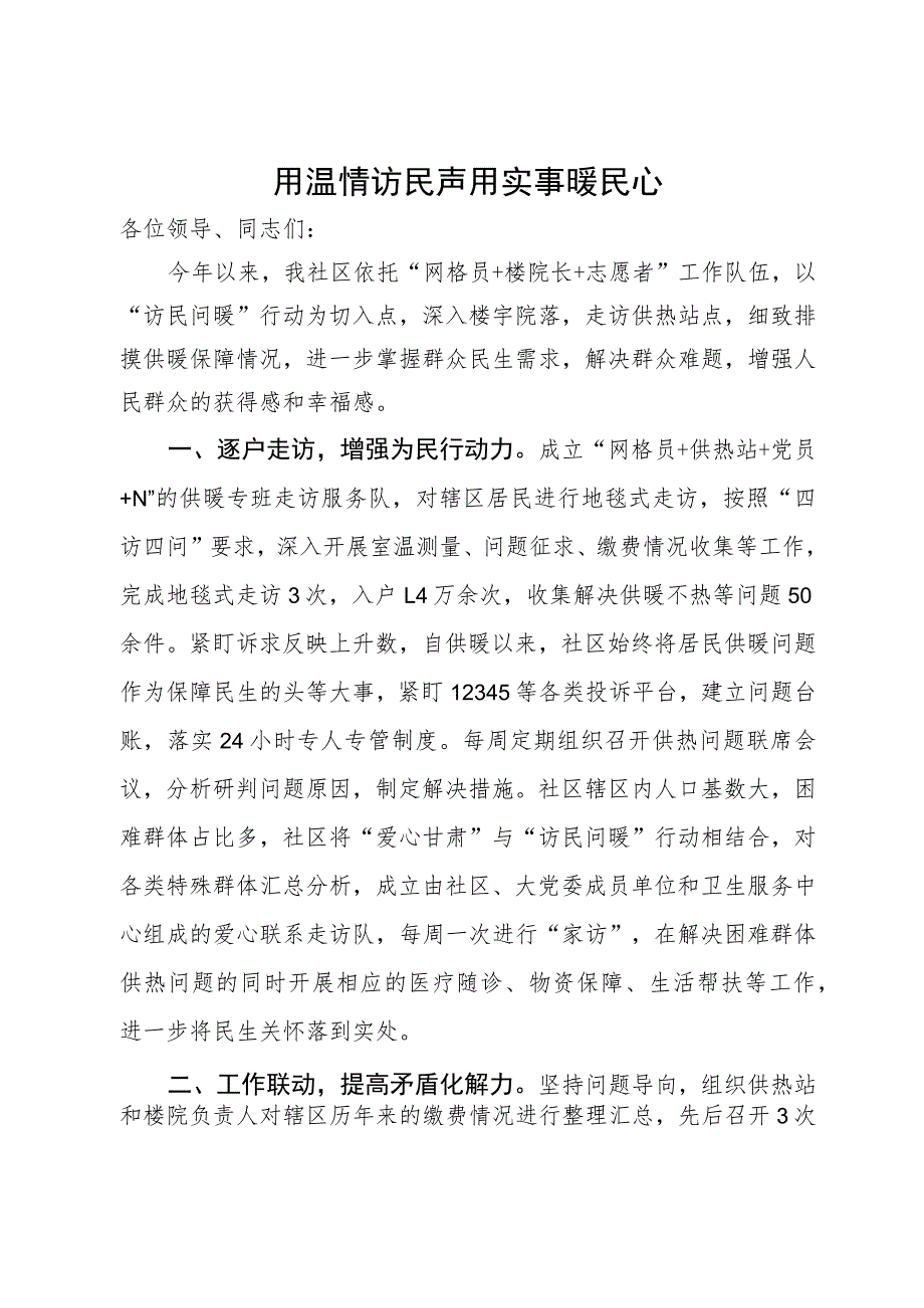 社区党组织书记在“访民问暖”行动经验分享会上的发言.docx_第1页