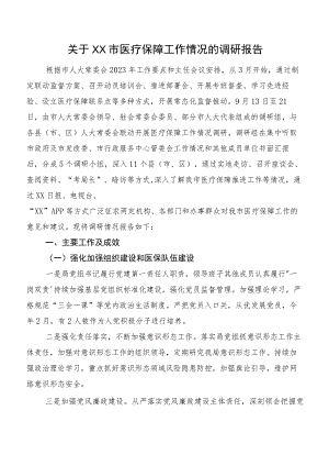 关于XX市医疗保障工作情况的调研报告.docx