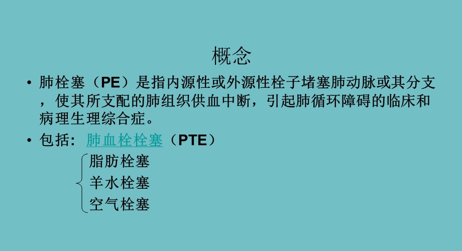 急性肺栓塞的临床表现及急救措施.ppt_第2页