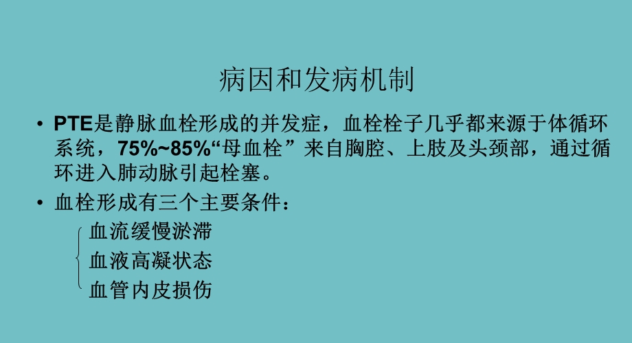 急性肺栓塞的临床表现及急救措施.ppt_第3页