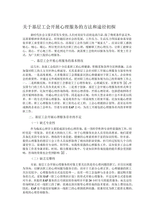 关于基层工会开展心理服务的方法和途径初探.docx