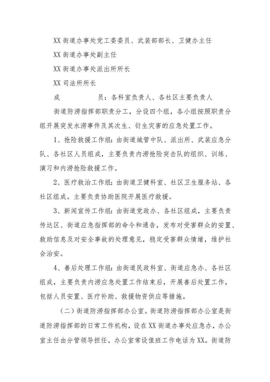 XX街道城市内涝应急预案.docx_第2页