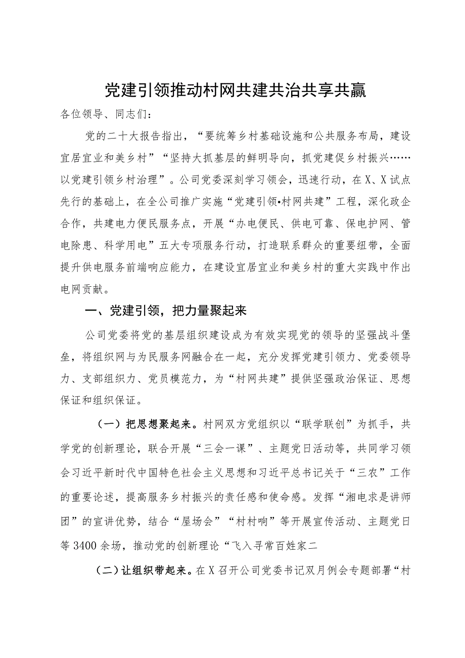 在党建引领工作座谈会上的交流发言.docx_第1页