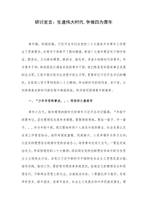 研讨发言：生逢伟大时代,争做四为青年.docx