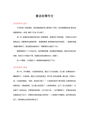 关于童话故事作文七篇.docx