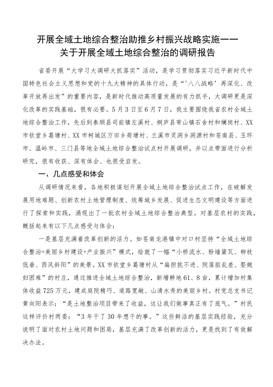 开展全域土地综合整治 助推乡村振兴战略实施 ——关于开展全域土地综合整治的调研报告.docx_第1页