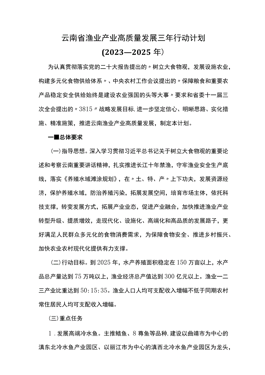 云南省渔业产业高质量发展三年行动计划（2023—2025年）.docx_第1页