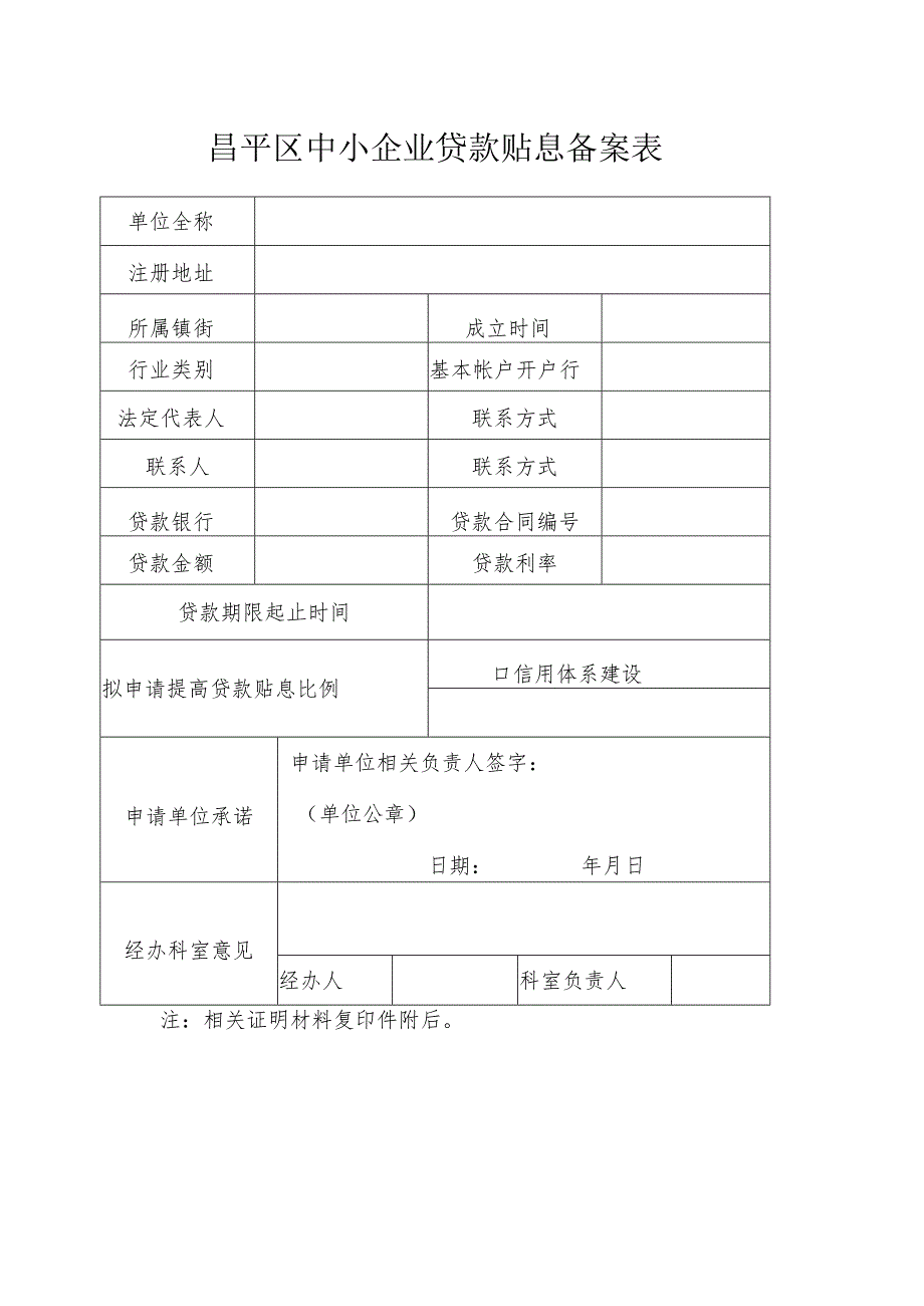 昌平区中小企业贷款贴息备案表（2013年）.docx_第1页