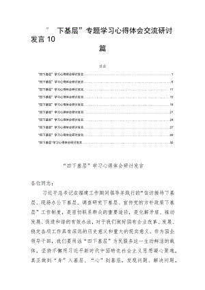 “四下基层”专题学习心得体会交流研讨发言10篇.docx