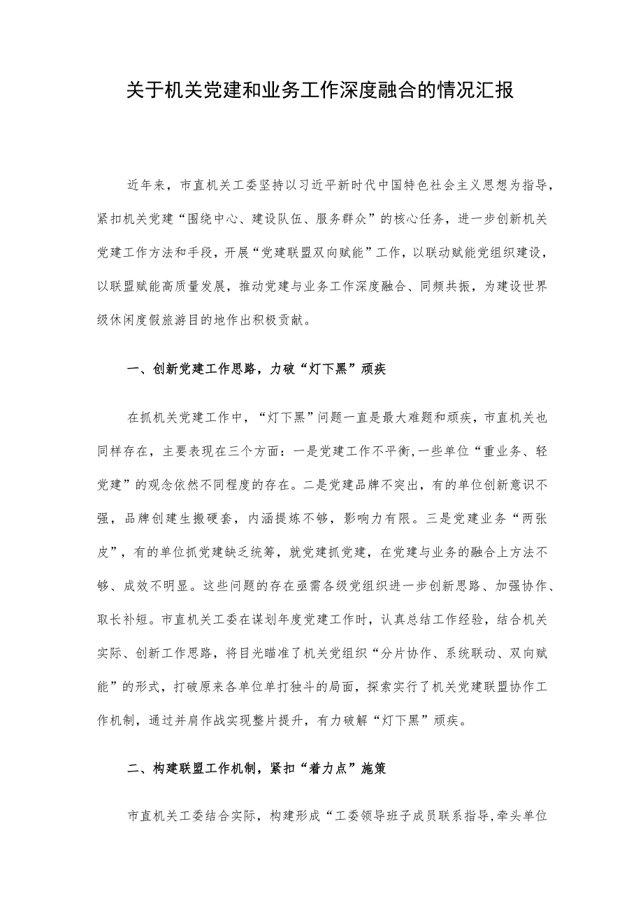 关于机关党建和业务工作深度融合的情况汇报.docx_第1页