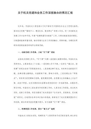 关于机关党建和业务工作深度融合的情况汇报.docx