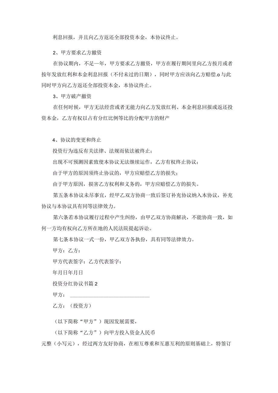 实用的投资分红协议书3篇.docx_第2页